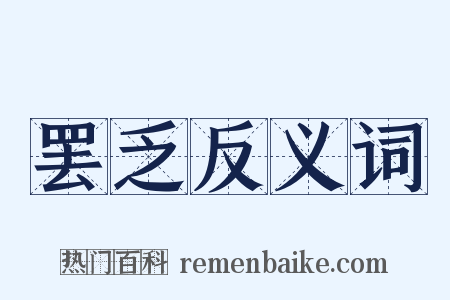 罢乏反义词是什么意思的图片
